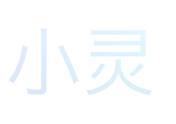 小灵