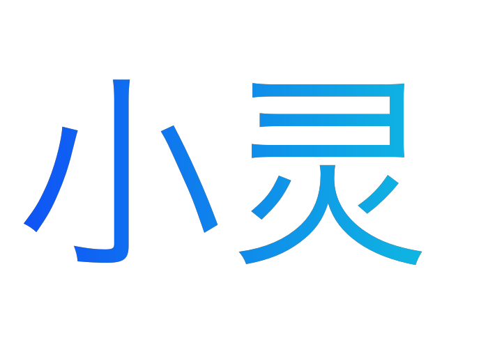 小灵